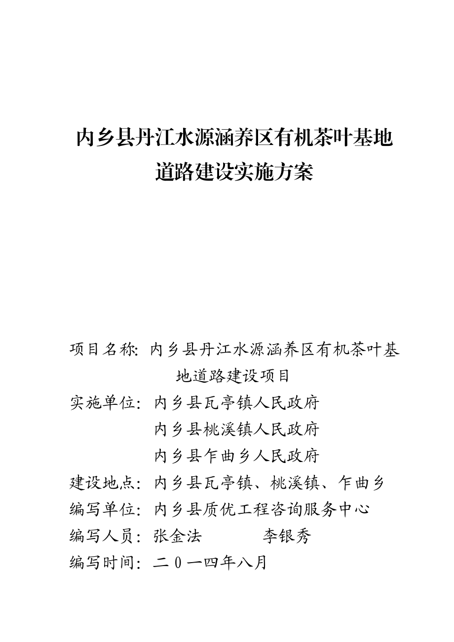 内乡县丹江水源涵养区有机茶叶基地道路建设实施方案.doc_第2页