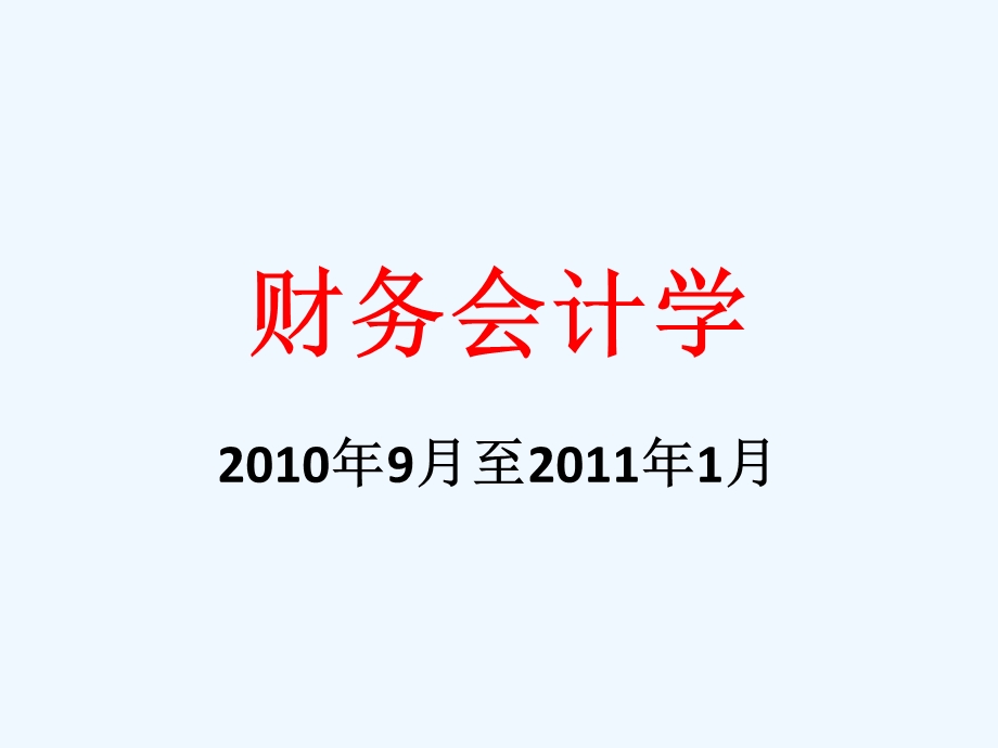 财务会计学相关介绍课件.ppt_第1页