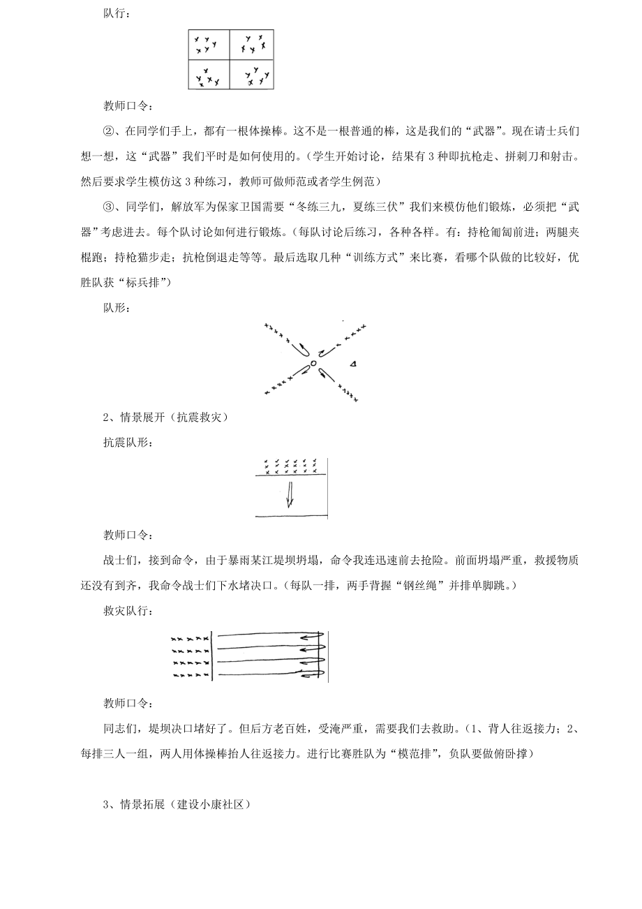 《齐心协力抗震救灾》────体育课情景教学案例.doc_第2页