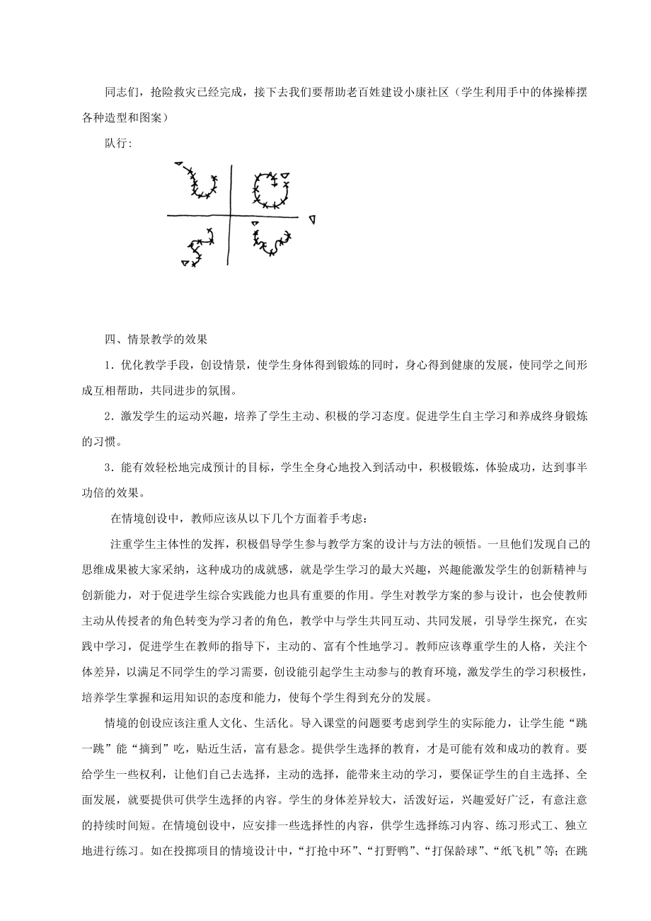 《齐心协力抗震救灾》────体育课情景教学案例.doc_第3页