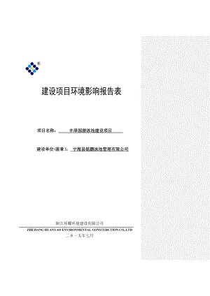 环境影响评价报告公示：丰泽园游泳池建设作者行政审批科发布游览【】建设单位宁海环评报告.doc