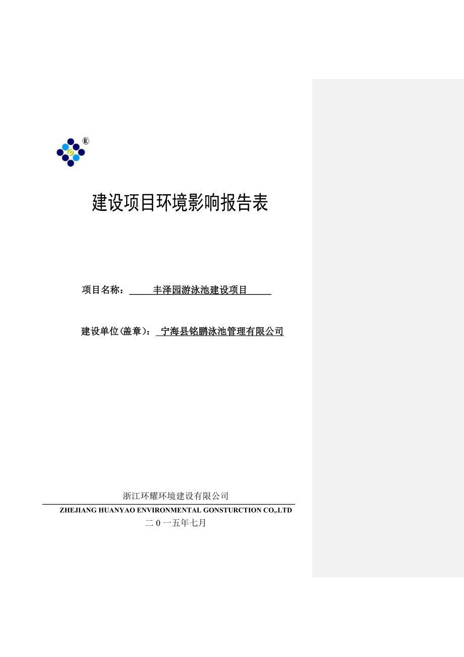 环境影响评价报告公示：丰泽园游泳池建设作者行政审批科发布游览【】建设单位宁海环评报告.doc_第1页