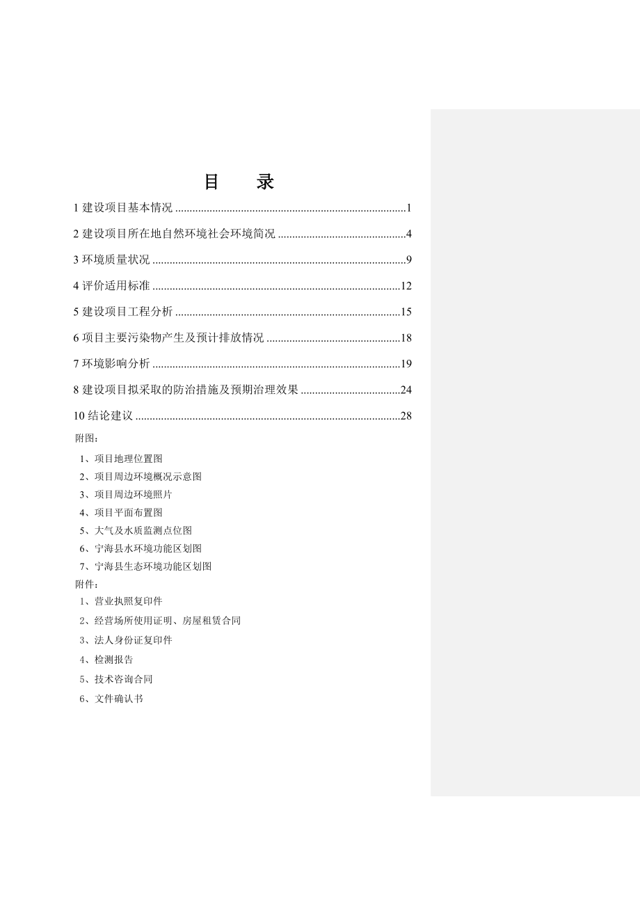 环境影响评价报告公示：丰泽园游泳池建设作者行政审批科发布游览【】建设单位宁海环评报告.doc_第2页