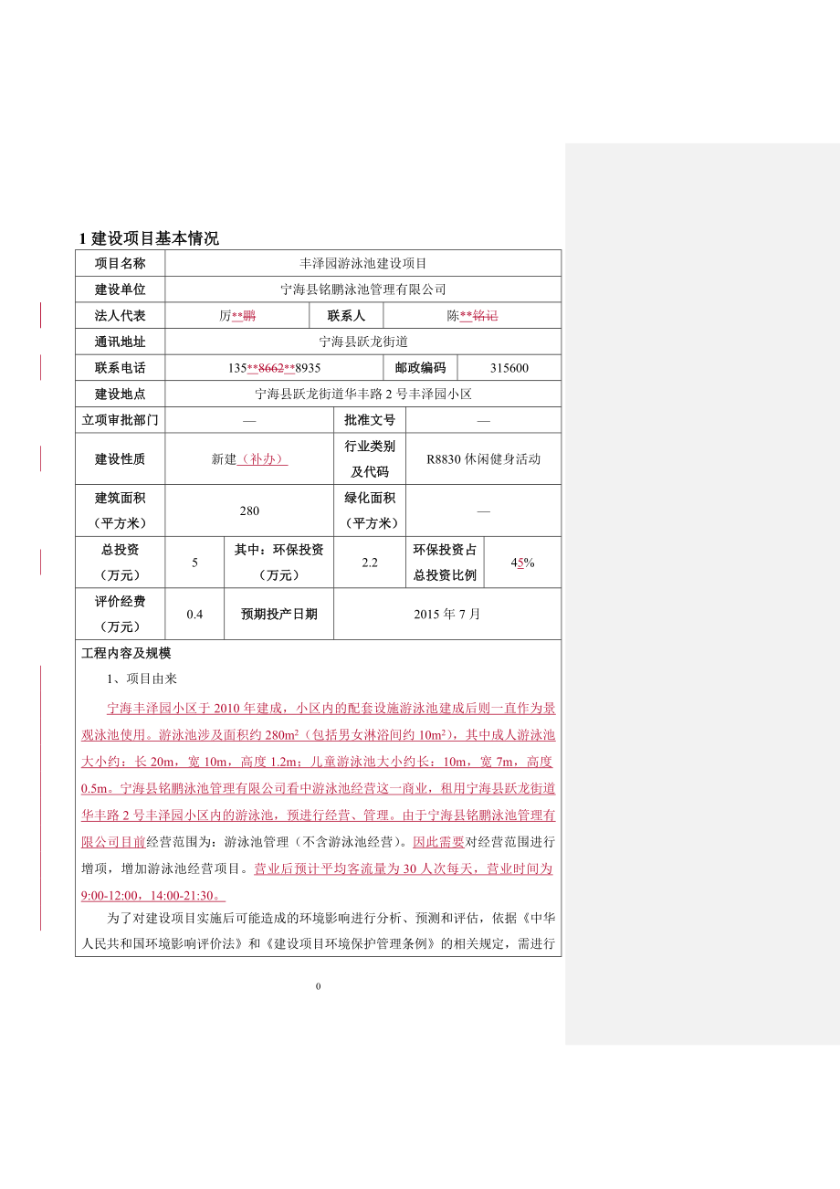 环境影响评价报告公示：丰泽园游泳池建设作者行政审批科发布游览【】建设单位宁海环评报告.doc_第3页