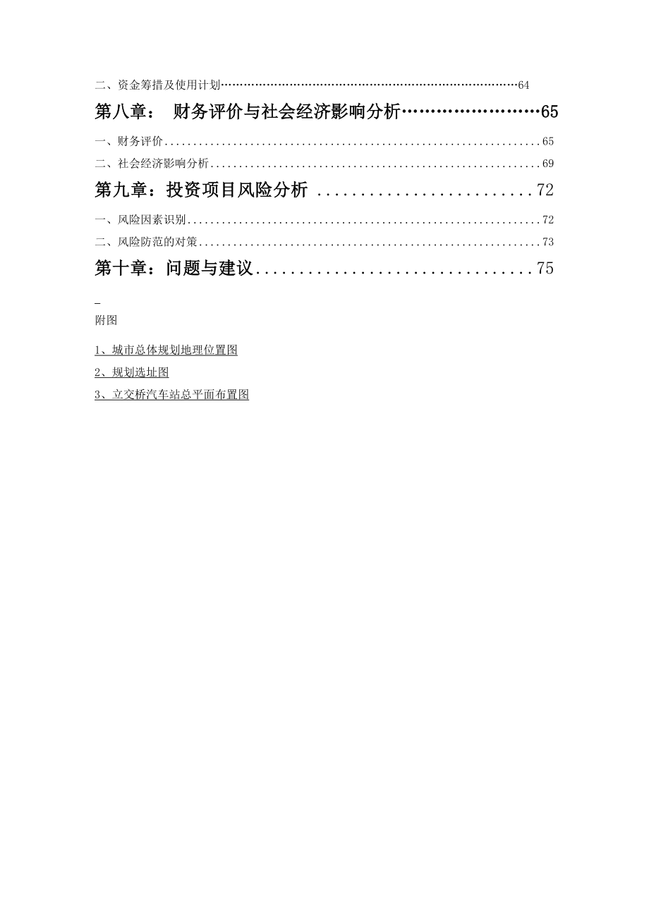 立交桥客运站可行性研究报告.doc_第3页