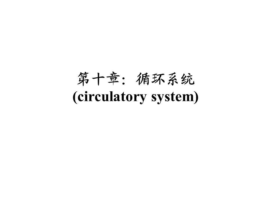 第十章循环系统 动物组织胚胎学ppt课件.ppt_第1页