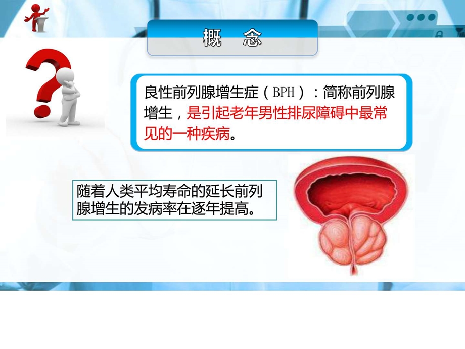 良性前列腺增生病人的护理ppt课件.ppt_第2页