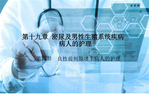 良性前列腺增生病人的护理ppt课件.ppt