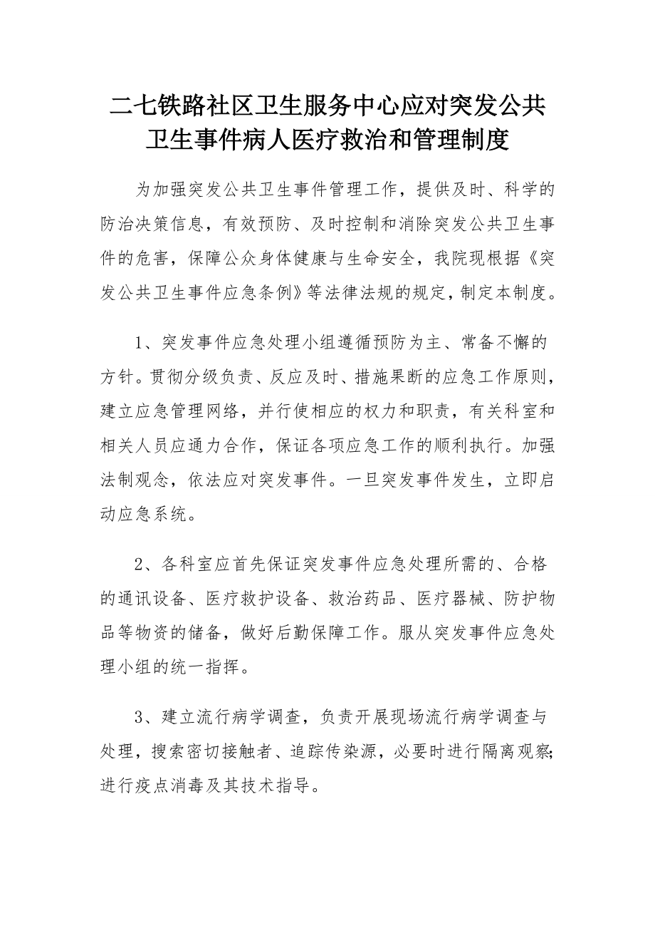 社区卫生服务中心应对突发公共 卫生事件病人医疗救治和管理制度.doc_第1页