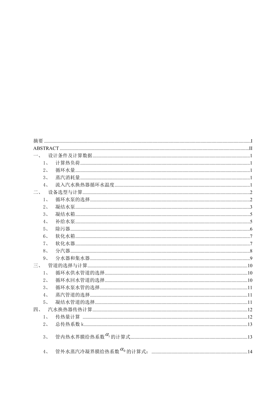 毕业设计（论文）锡林浩特市热电联产汽水热交换首站工艺设计（全套图纸）.doc_第3页