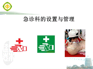 急诊科的管理课件.ppt