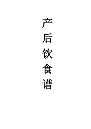 产后食谱大全 产后调理食谱的做法育儿理论经验幼儿教育教育专区.doc