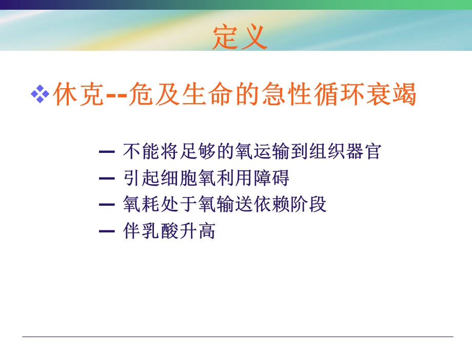 休克医学知识课件.ppt_第2页