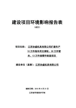 模版环境影响评价全本江苏协盛机具有限公司扩建产10万件拖车用支撑轮、30万件管夹、13万件摆臂件制造项目环境影响评价文件的公示155.doc