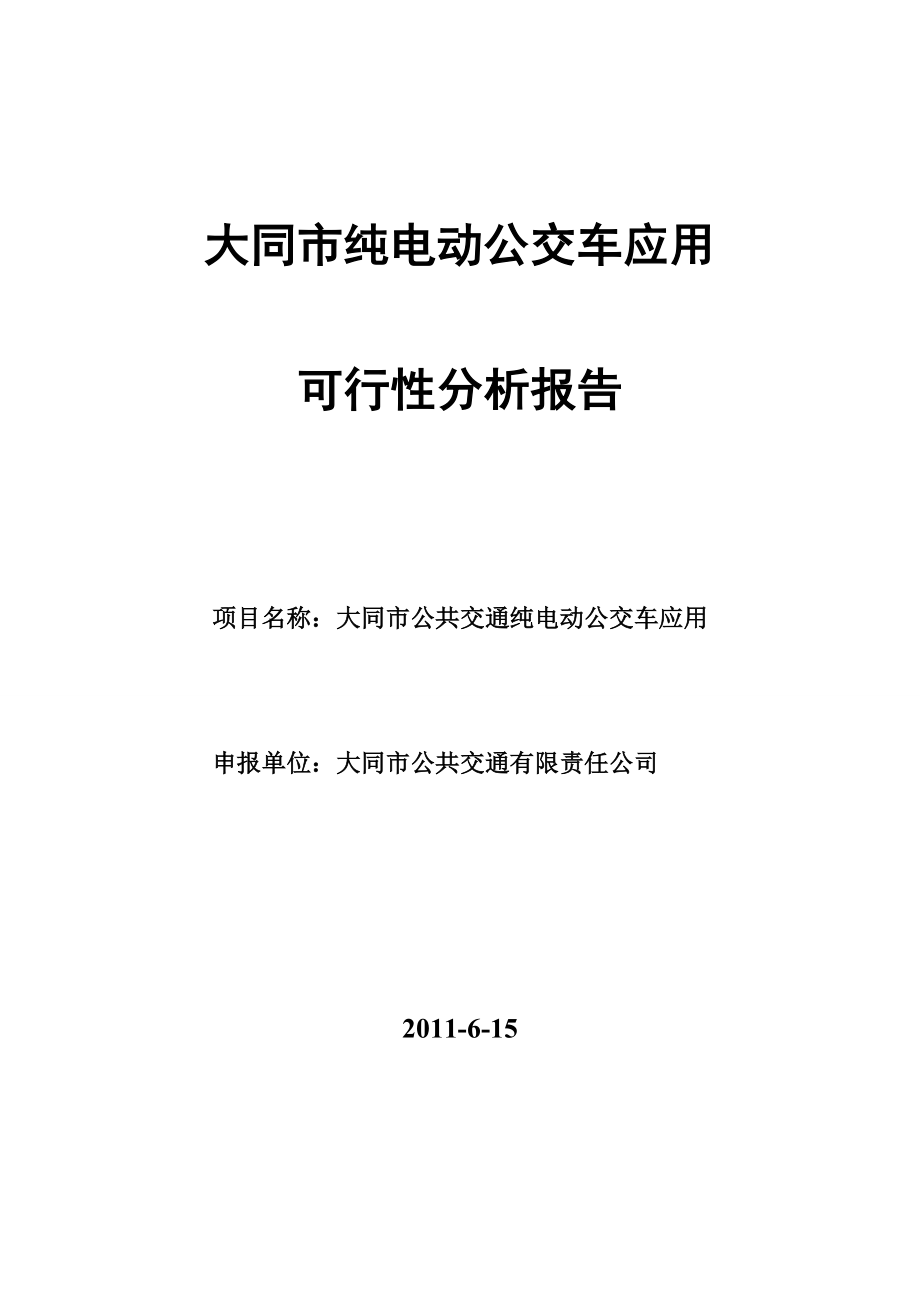 大同市纯电动公交车应用可行性分析报告.doc_第1页