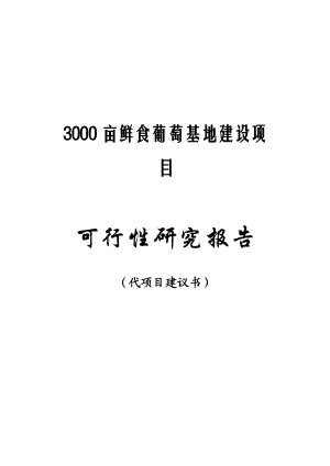 3000亩鲜食葡萄基地投资建设项目可行性研究报告.doc