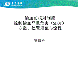 输血前核对制度、输血严重危害(SHOT)方案、处置规范及流程课件.ppt