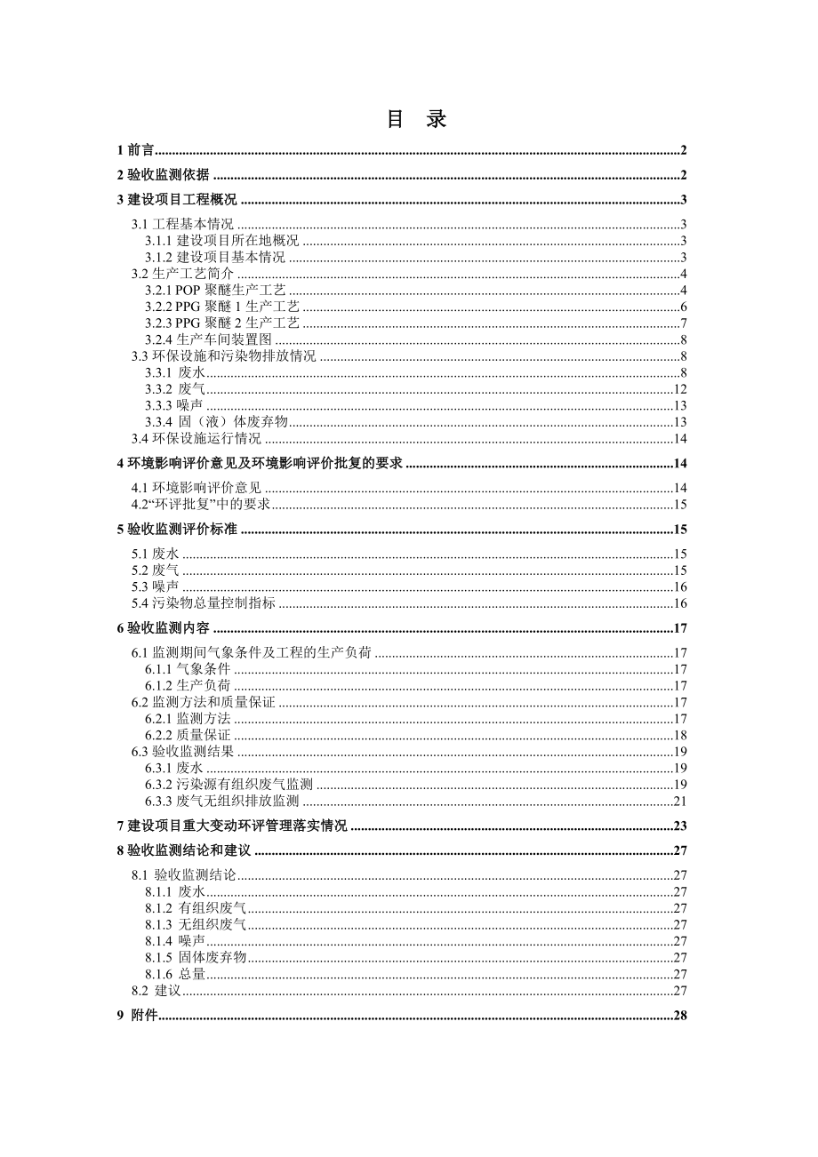 环境影响评价报告公示：句容宁武新材料发展最终环评报告.doc_第1页