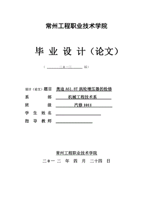 毕业设计（论文）奥迪A61.8T涡轮增压器的检修.doc