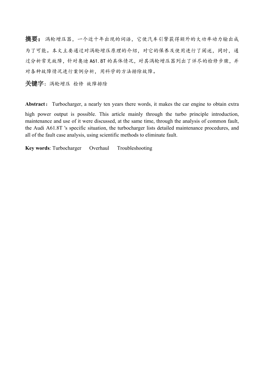 毕业设计（论文）奥迪A61.8T涡轮增压器的检修.doc_第2页