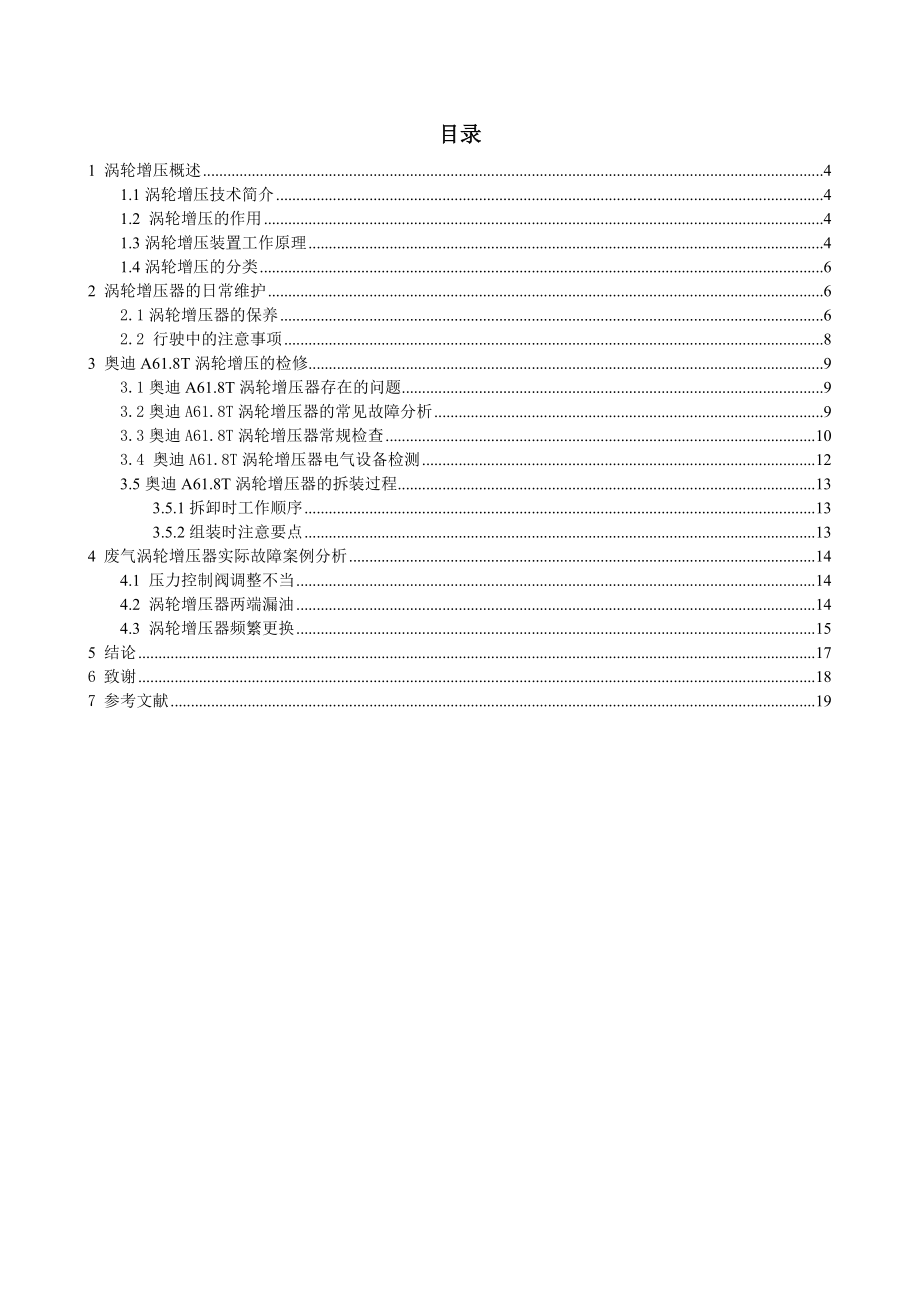 毕业设计（论文）奥迪A61.8T涡轮增压器的检修.doc_第3页