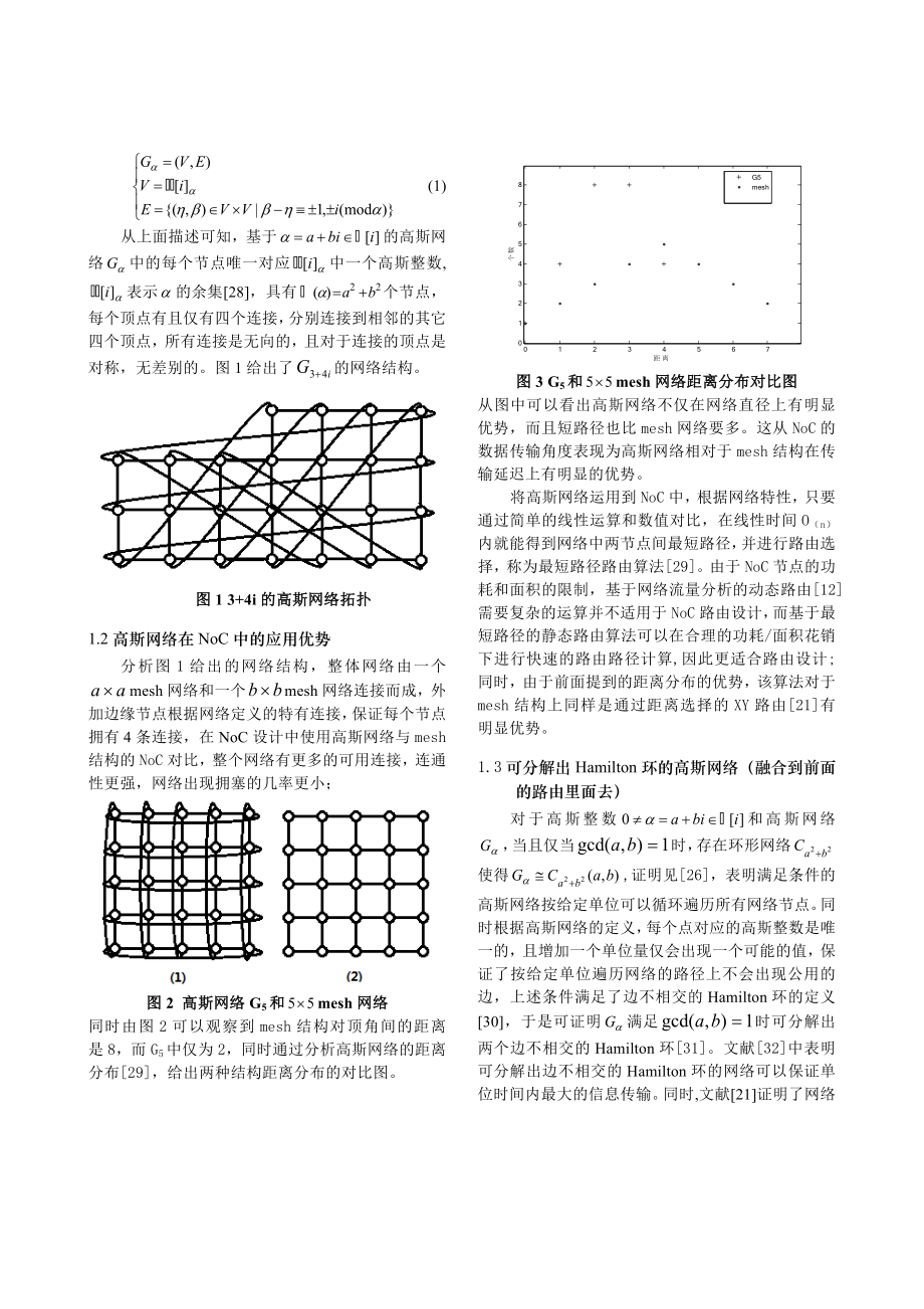 基于高斯网络的可重构NoC设计方法研究.doc_第2页