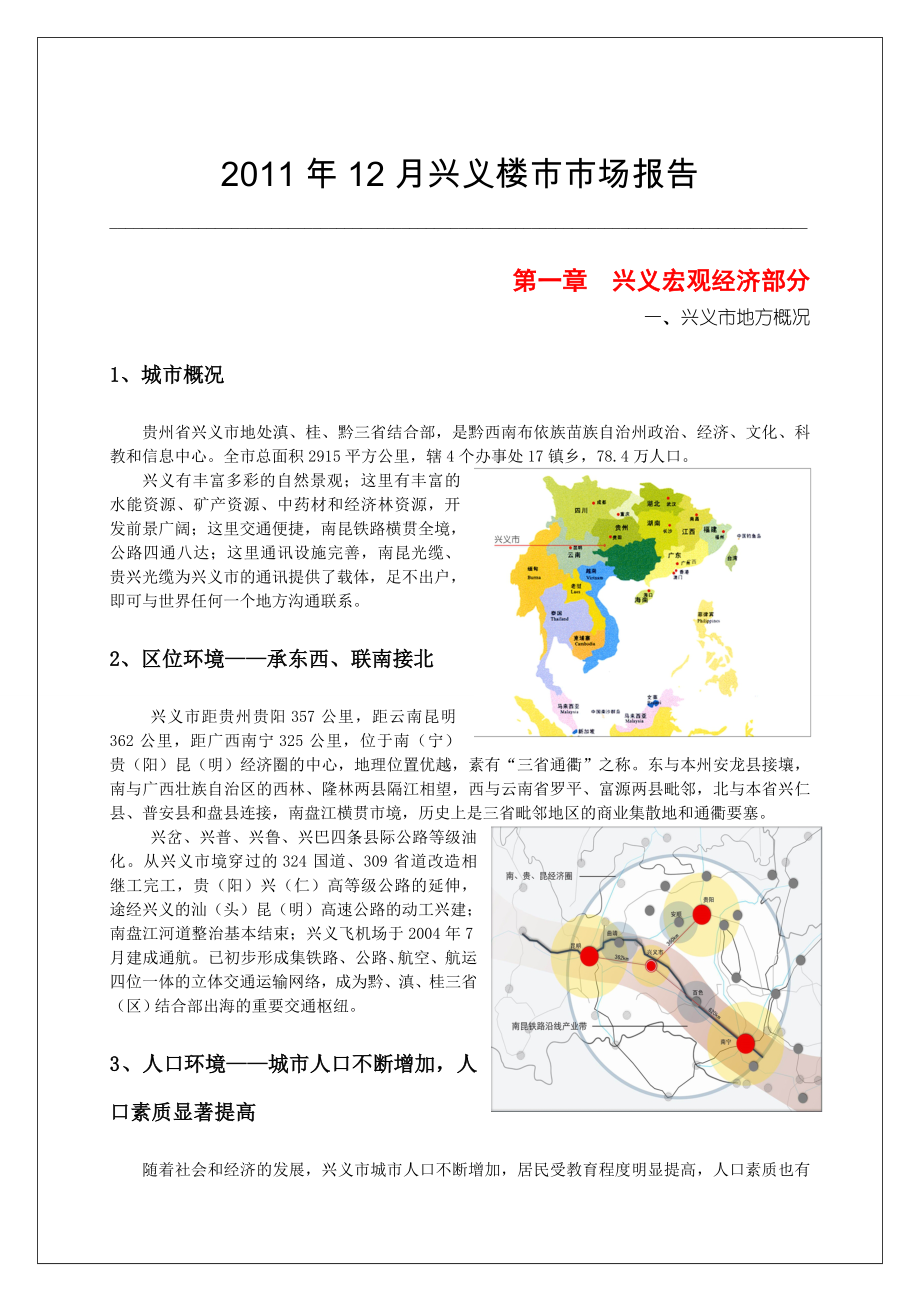 744901752贵州省兴义市房地产市场调研报告.doc_第1页