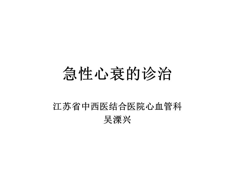 急性左心衰的处理_课件.pptx_第1页