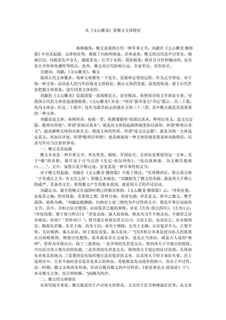 古代文学论文从《文心雕龙》看檄文文体特征.doc_第1页