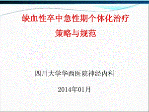 缺血性卒中急性期个体化治疗计谋与标准课件.ppt