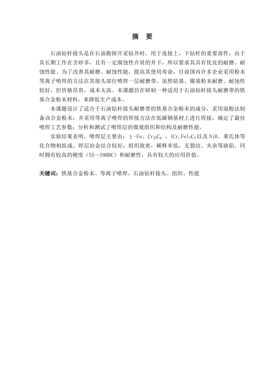 毕业设计（论文）等离子喷焊铁基自熔合金耐磨层在石油钻杆接头上的应用.doc_第2页