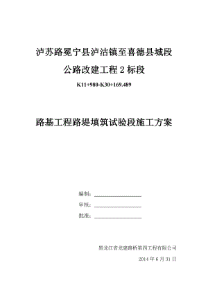 泸苏路冕宁县泸沽镇至喜德县城段路基填筑试验段方案.doc