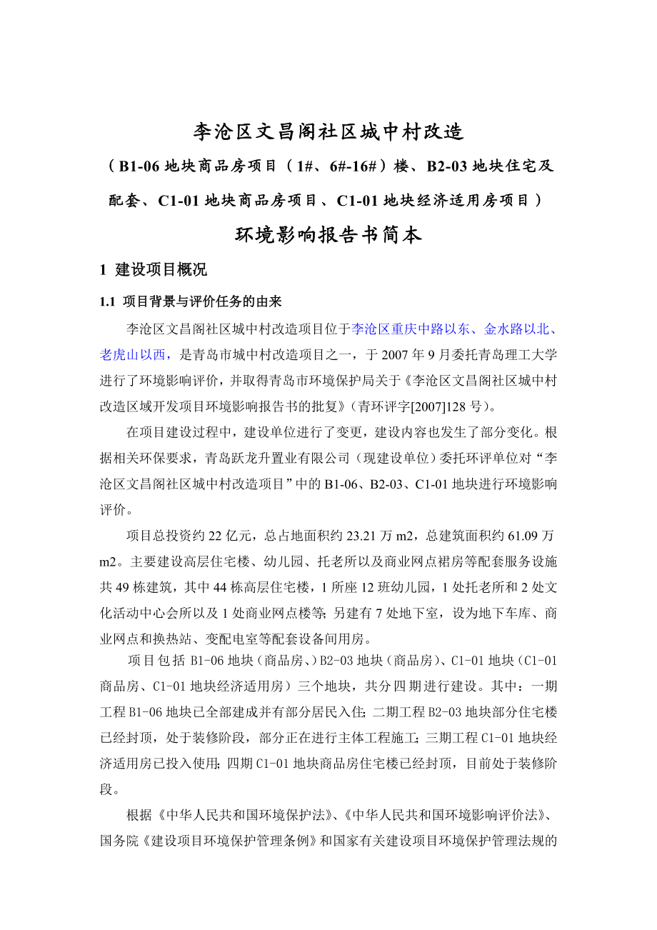 青岛李沧区文昌阁社区城中村改造项目环境影响评价报告书.doc_第3页