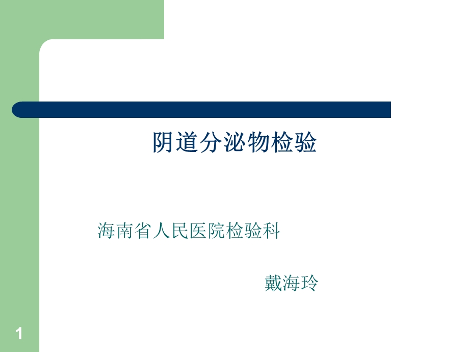 白带常规ppt课件.ppt_第1页