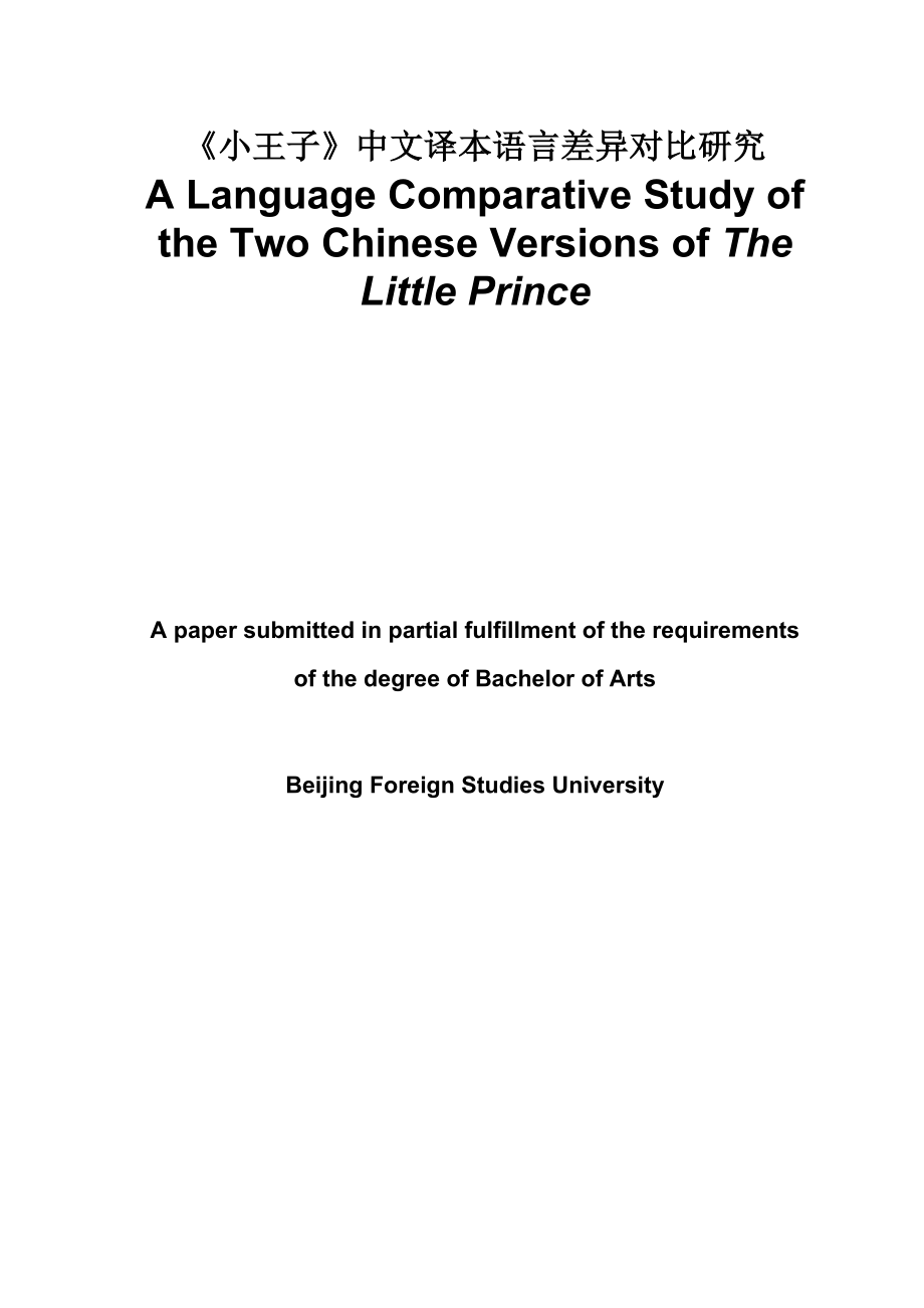 【英语论文】《小王子》中文译本语言差异对比研究A Language Comparative Study of the Two Chinese Versions of The Little Prince.doc_第1页
