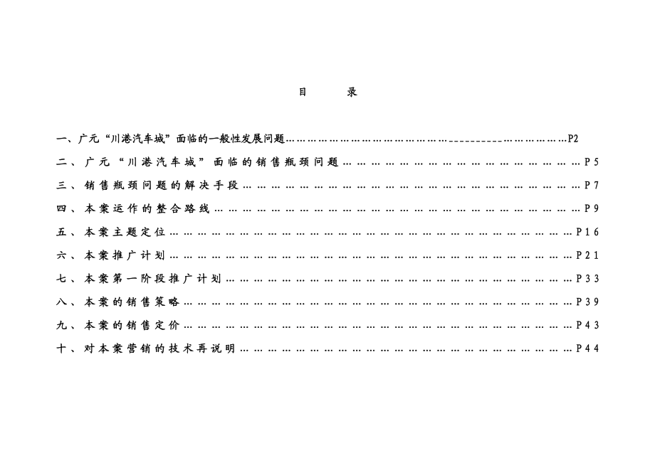 四川省广元“川港汽车城”策划案.doc_第1页