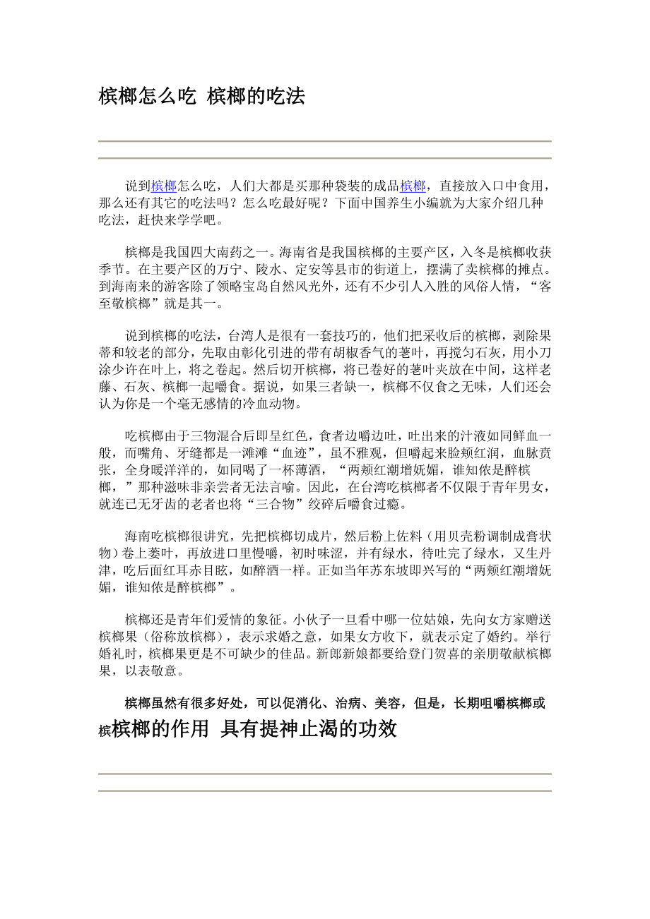 槟榔怎么吃 槟榔的吃法.doc_第1页