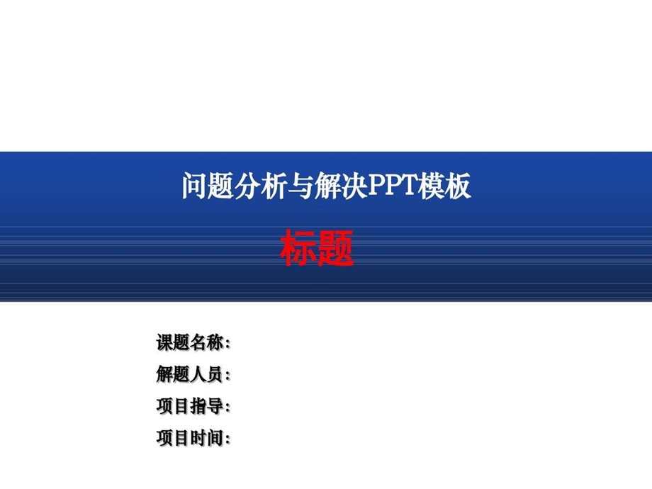 问题分析与解决PPT模板课件.ppt_第2页