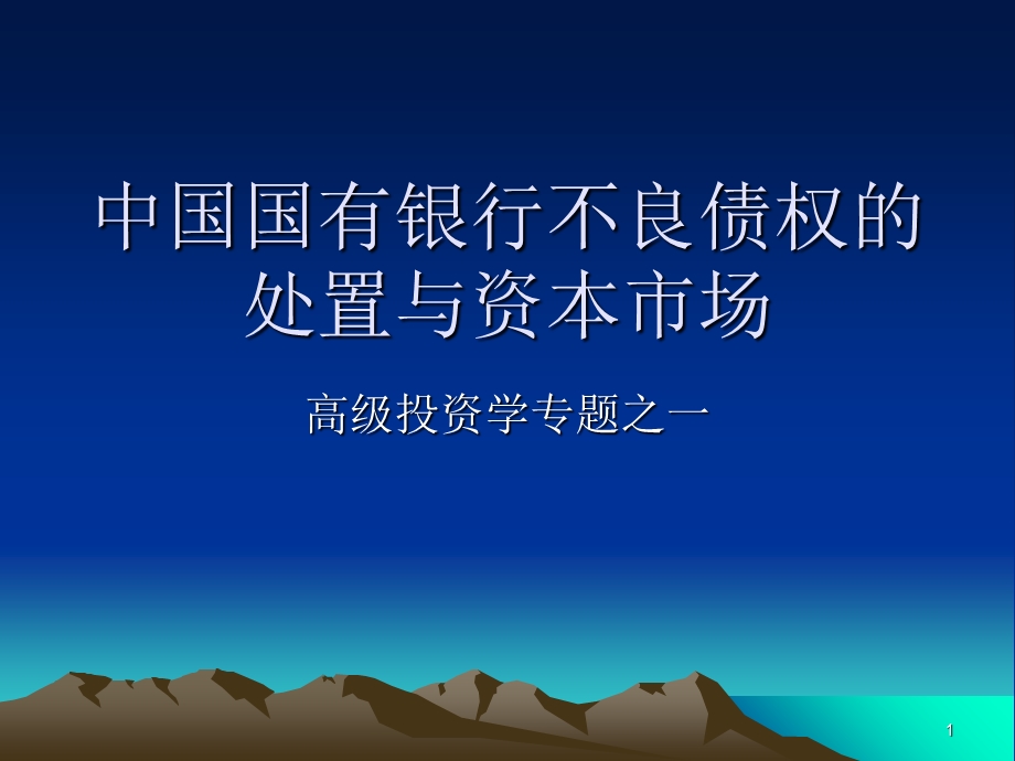 银行不良资产处置问题课件.ppt_第1页