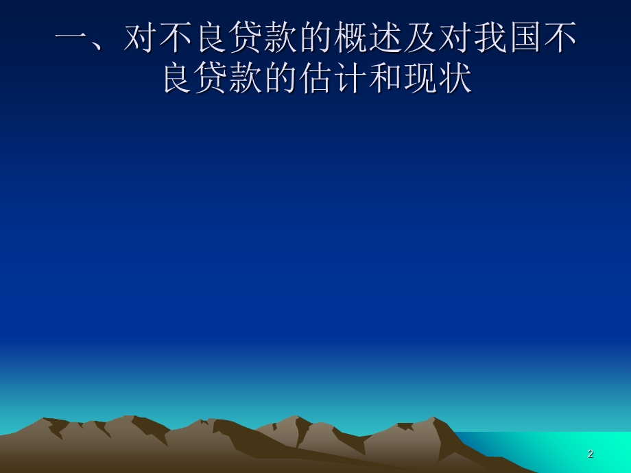 银行不良资产处置问题课件.ppt_第2页