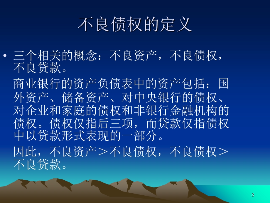 银行不良资产处置问题课件.ppt_第3页