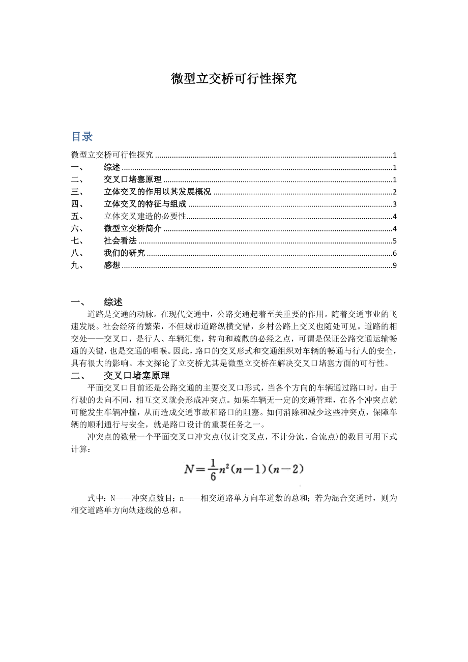 微型立交桥可行性探究.doc_第1页