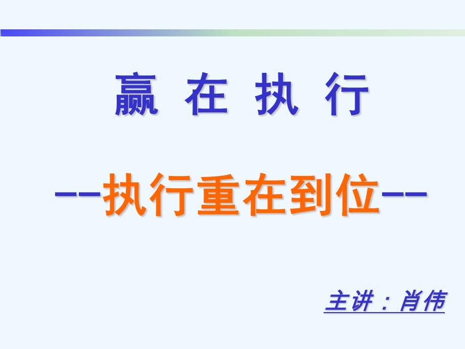 赢在执行之重在到位课件.ppt_第1页