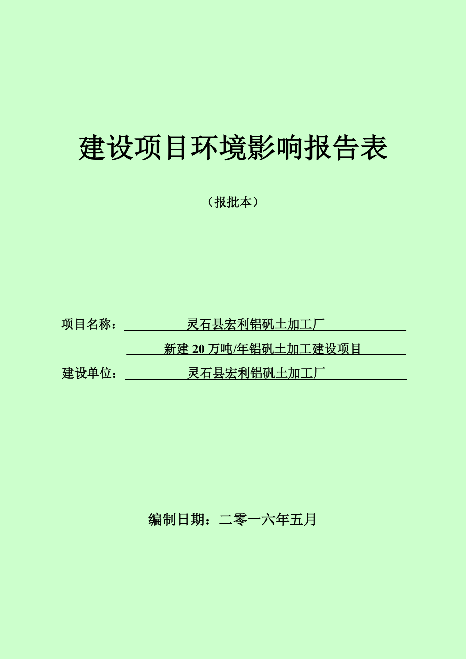 环境影响评价报告公示：宏利铝矾土加工厂新建万铝矾土加工建设南关镇南关村环评报告.doc_第1页