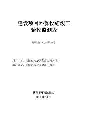 环境影响评价报告公示：揭阳榕城区名都大酒店建设揭阳榕城区名都大酒店揭阳东山国泰花环评报告.doc