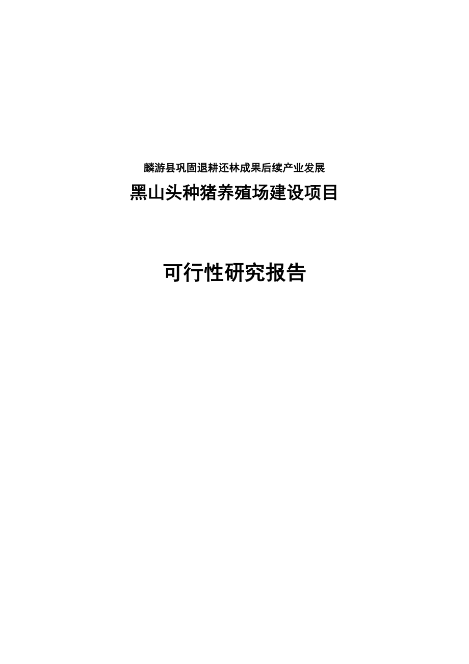 巩固退耕还林成果后续产业发展黑山头种猪养殖场建设项目可行性研究报告.doc_第1页