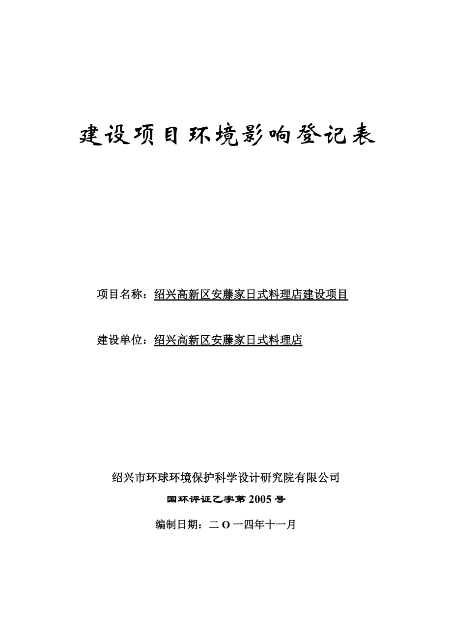 环境影响评价报告公示：高新区安藤家式料理店提交高新区安滕家式料理店建设环环评报告.doc_第1页