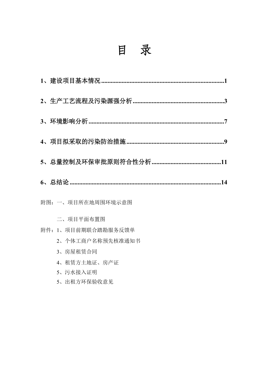 环境影响评价报告公示：高新区安藤家式料理店提交高新区安滕家式料理店建设环环评报告.doc_第2页