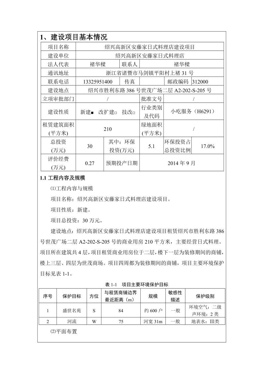 环境影响评价报告公示：高新区安藤家式料理店提交高新区安滕家式料理店建设环环评报告.doc_第3页