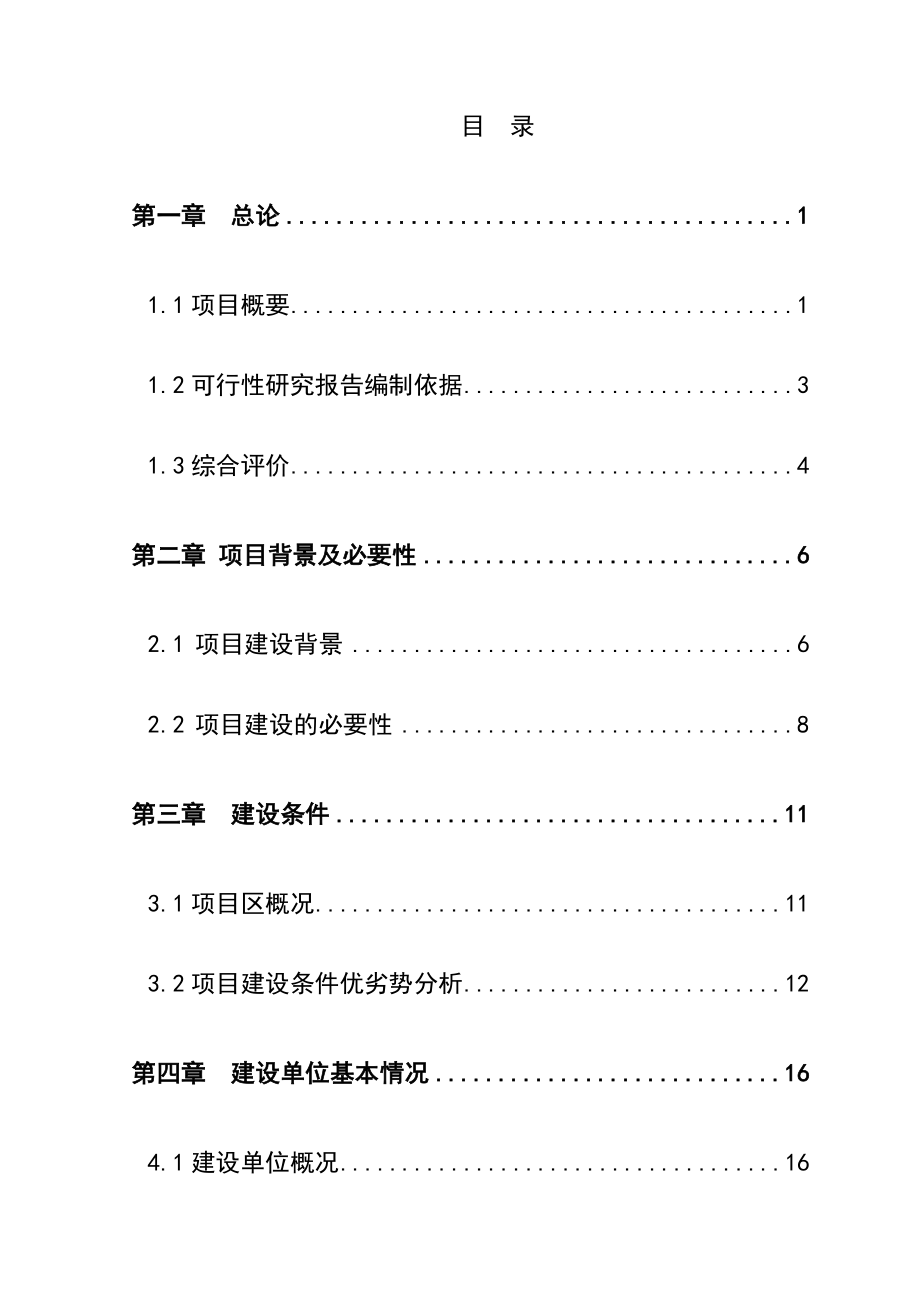 5000吨水果和蔬菜深加工项目可行性报告.doc_第1页